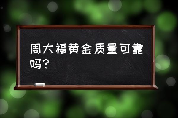 周大福买金好吗 周大福黄金质量可靠吗？