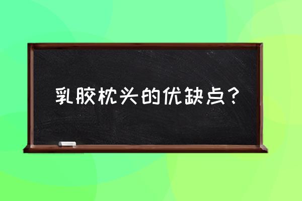 什么材料的枕头可以保护脸部 乳胶枕头的优缺点？