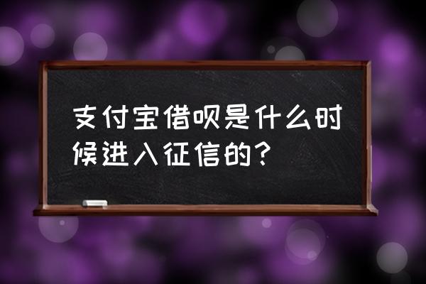 借呗借款记录什么时候同步征信 支付宝借呗是什么时候进入征信的？