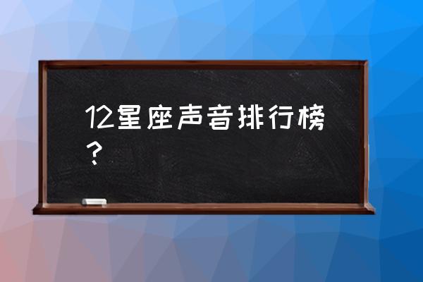 双鱼座女生笑的叫声好听吗 12星座声音排行榜？