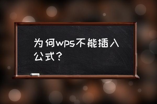 wps电脑上为什么不能编辑公式 为何wps不能插入公式？