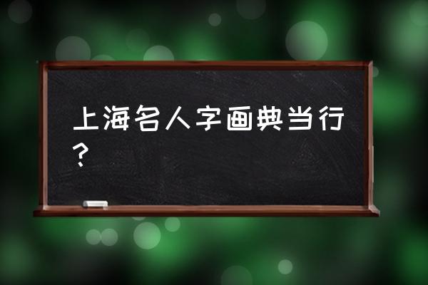 上海老凤祥典当行漕溪路有吗 上海名人字画典当行？