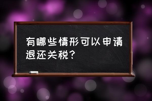 是不是只有出口才能退税 有哪些情形可以申请退还关税？