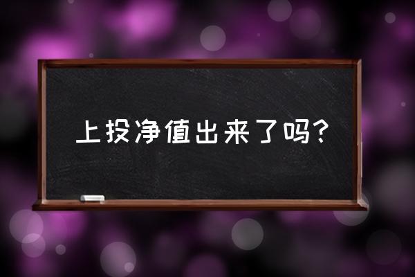 亚大优势基金净值是多少 上投净值出来了吗？