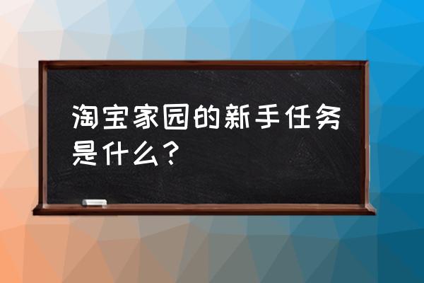 淘客家园怎么样 淘宝家园的新手任务是什么？