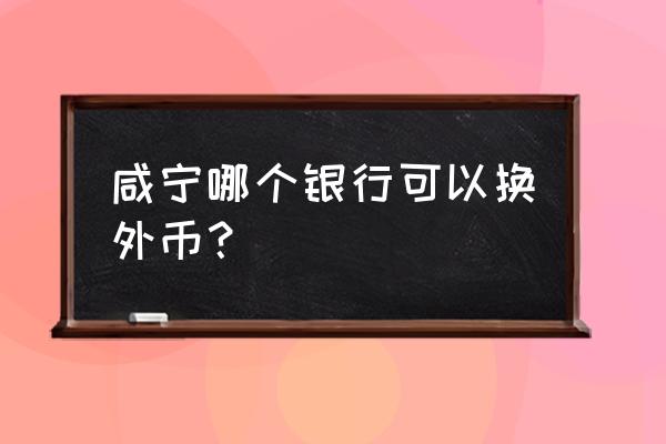 广发银行可以换美金吗 咸宁哪个银行可以换外币？