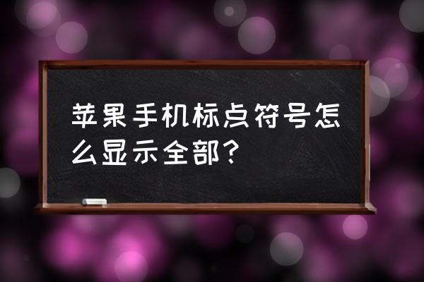 苹果打字键盘怎么看见更多的符号 苹果手机标点符号怎么显示全部？