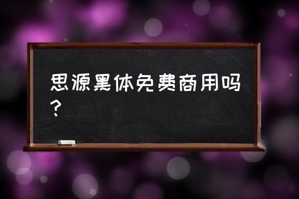 思源黑体是方正的吗 思源黑体免费商用吗？