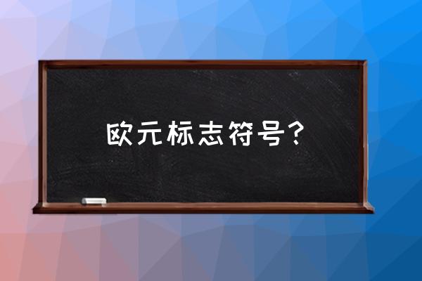 欧元的用字母表示是什么呀 欧元标志符号？