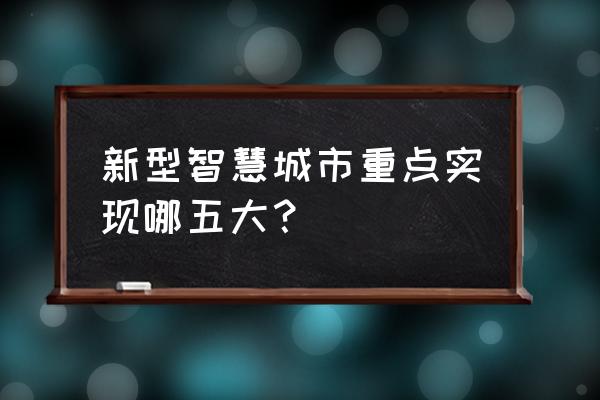 什么智慧城市规划 新型智慧城市重点实现哪五大？