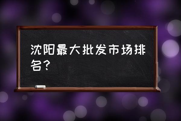 针织衫外套哪里有批发市场 沈阳最大批发市场排名？