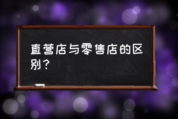 一加零售店是什么意思 直营店与零售店的区别？