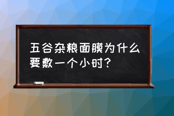 五谷杂粮面膜怎样祛黄 五谷杂粮面膜为什么要敷一个小时？