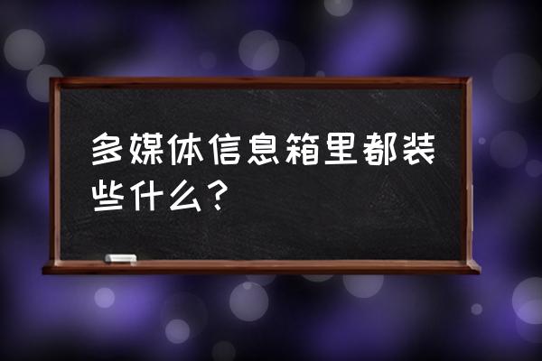 装修的网线和多媒体箱是什么 多媒体信息箱里都装些什么？