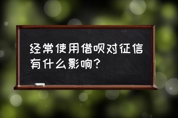 借呗上征信到底好不好 经常使用借呗对征信有什么影响？