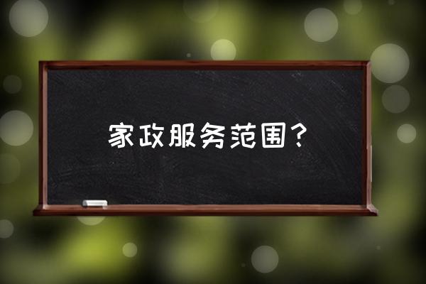 家政服务员主要做什么 家政服务范围？