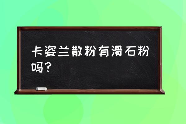 怀孕用散粉里面有滑石粉可以吗 卡姿兰散粉有滑石粉吗？