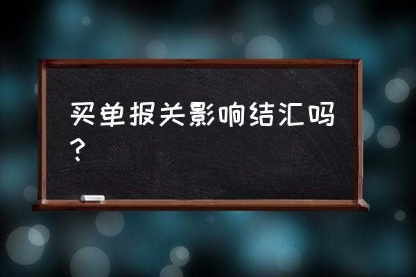 买单报关享受出口退税吗 买单报关影响结汇吗？