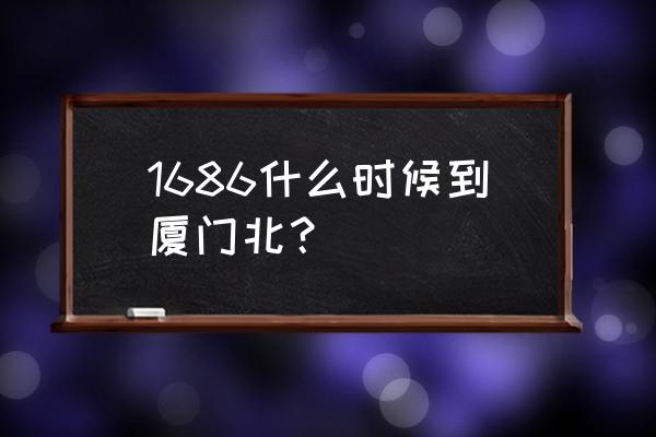 贵阳到夏门的高铁票价是多少钱 1686什么时候到厦门北？