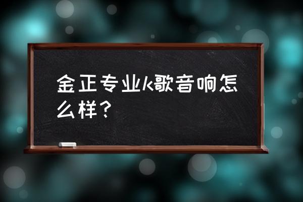 金正广场舞音响无锡有卖的吗 金正专业k歌音响怎么样？