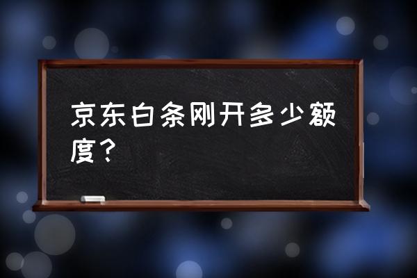 新用户京东白条额度是多少 京东白条刚开多少额度？