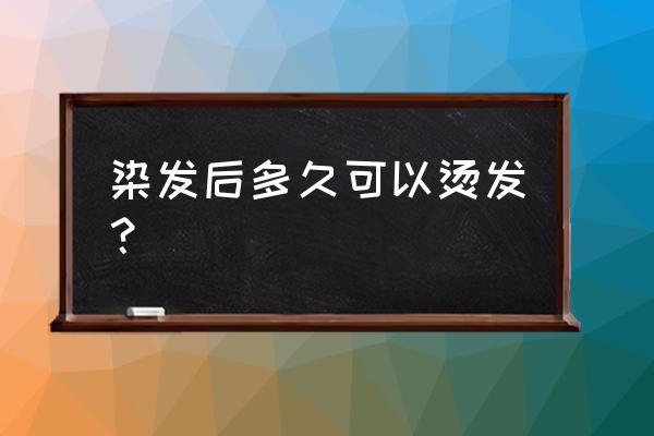 打完瘦脸针多久可以染发烫发 染发后多久可以烫发？