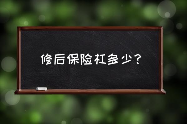 锐界后保险杠多少钱 修后保险杠多少？