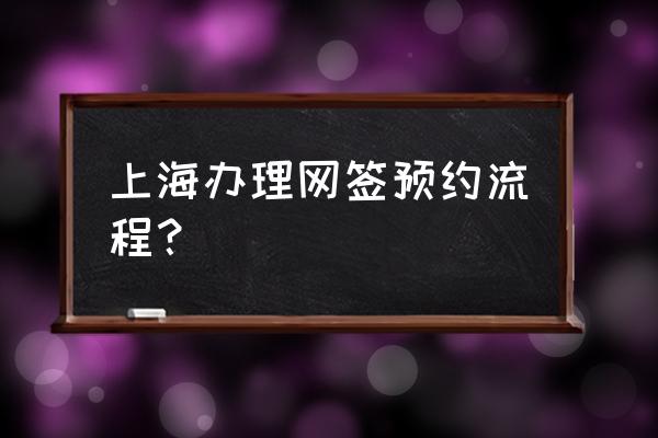 上海住房如何办理网签备案 上海办理网签预约流程？