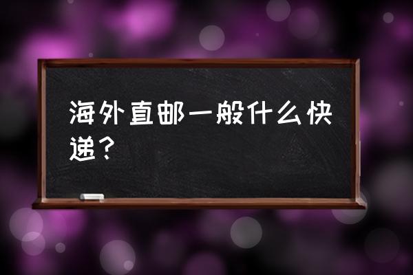 海淘用哪个快递 海外直邮一般什么快递？