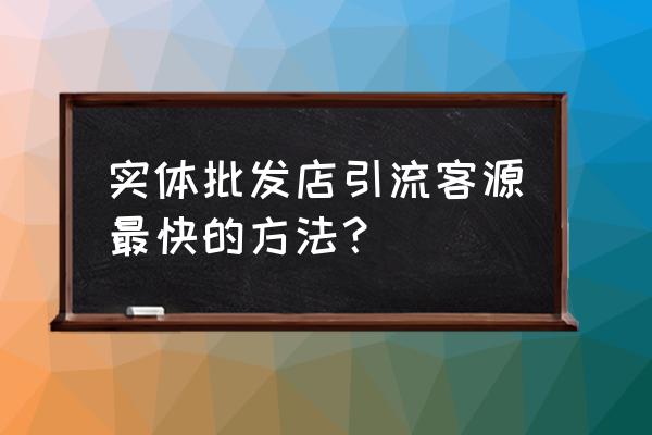 批发服装顾客少怎么办 实体批发店引流客源最快的方法？