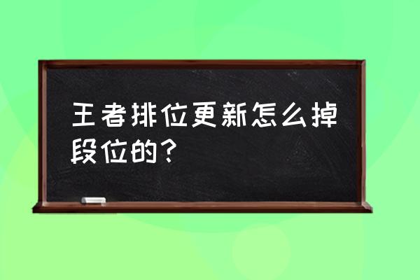 黄金新赛季掉段吗 王者排位更新怎么掉段位的？