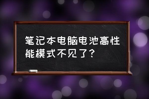 为什么我电脑电源高性能选项没了 笔记本电脑电池高性能模式不见了？