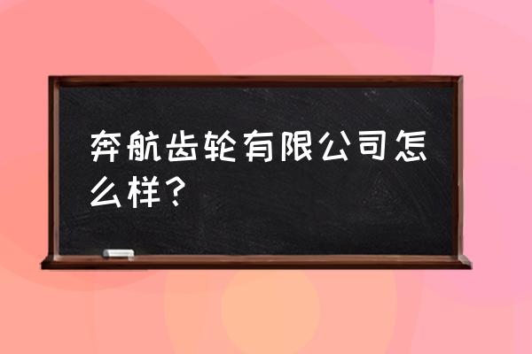 淮安哪里有齿轮加工厂 奔航齿轮有限公司怎么样？