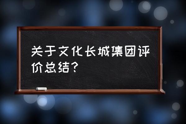 文化长城和区块链有什么关系 关于文化长城集团评价总结？