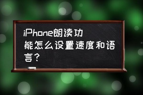 苹果手机怎样设置语音播报文字 iPhone朗读功能怎么设置速度和语言？