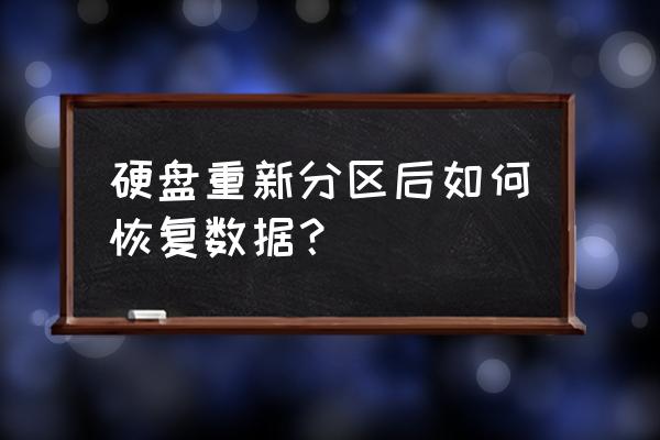 傲梅分区引起数据丢失如何恢复 硬盘重新分区后如何恢复数据？