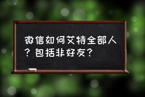 微信艾特代码是多少 微信如何艾特全部人？包括非好友？