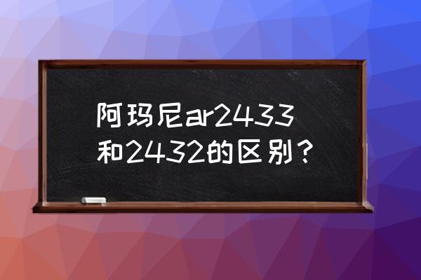 阿玛尼2432是机械表吗 阿玛尼ar2433和2432的区别？