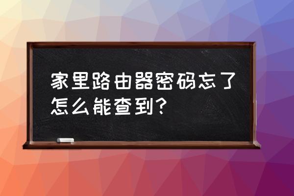 路由器密码忘了怎样找回 家里路由器密码忘了怎么能查到？