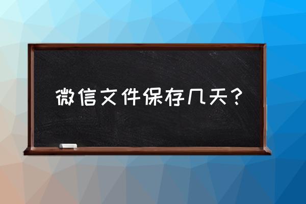 微信里word文件多久过期 微信文件保存几天？