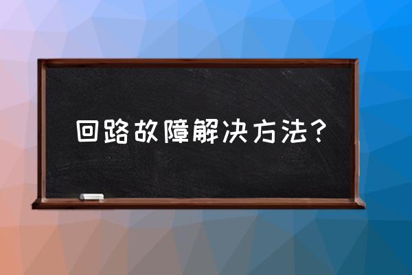 三江主机输入回路故障怎么回事 回路故障解决方法？