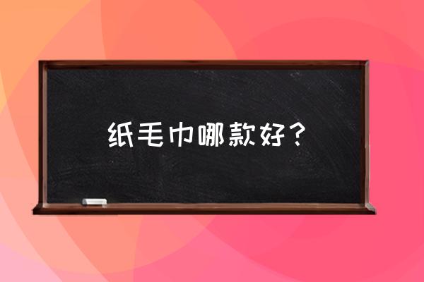 acooltd浴巾怎么样 纸毛巾哪款好？