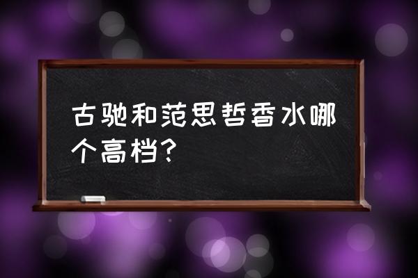 范思哲幻影金钻淡香水怎么样 古驰和范思哲香水哪个高档？