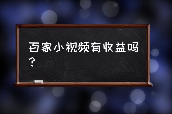 百家号如何快速取得收益 百家小视频有收益吗？