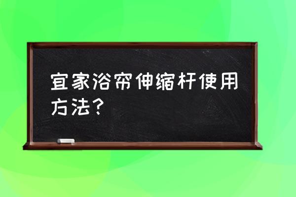 免打孔浴帘杆怎么用 宜家浴帘伸缩杆使用方法？