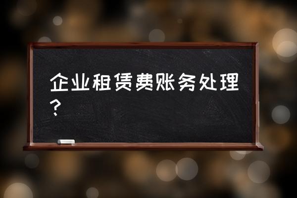 租赁费怎么计提账目 企业租赁费账务处理？