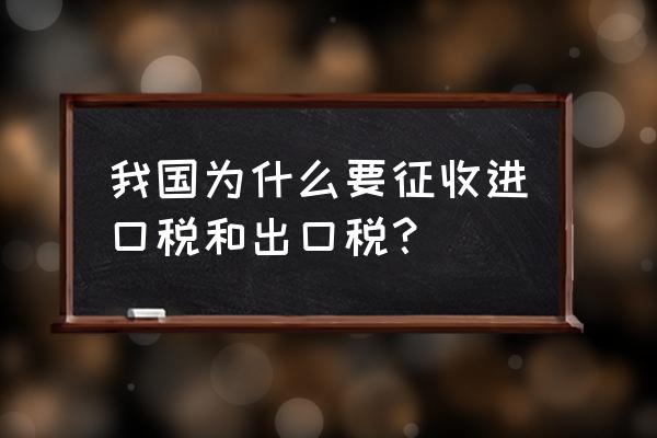 进口关税什么情况要交 我国为什么要征收进口税和出口税？