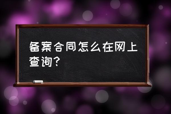 姜堰如何查到房产合同备案 备案合同怎么在网上查询？