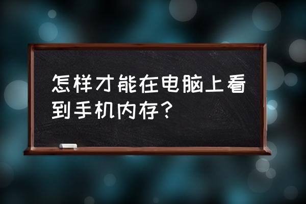 电脑怎么访问手机系统空间 怎样才能在电脑上看到手机内存？