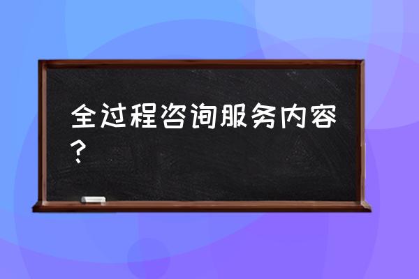 项目全过程咨询服务是什么 全过程咨询服务内容？